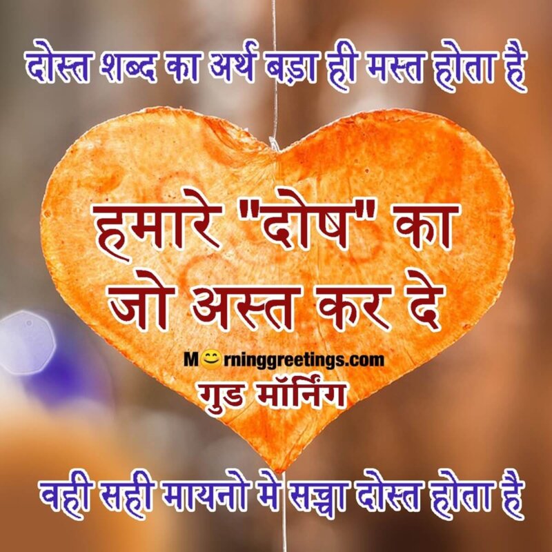 Good Morning Dost Shabd Ka Arth