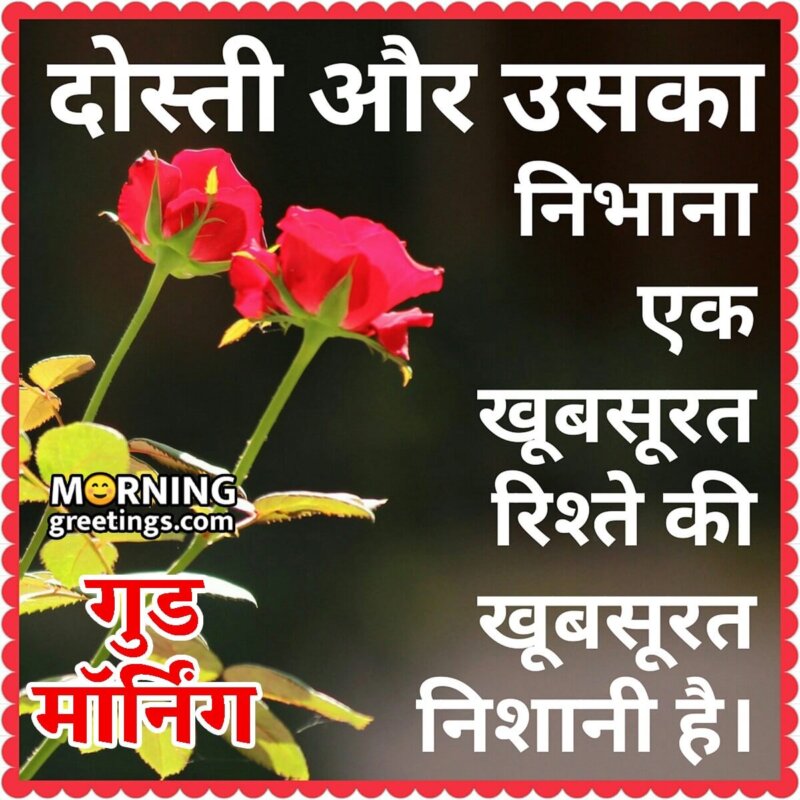 Good Morning Dosti Ka Nibhana