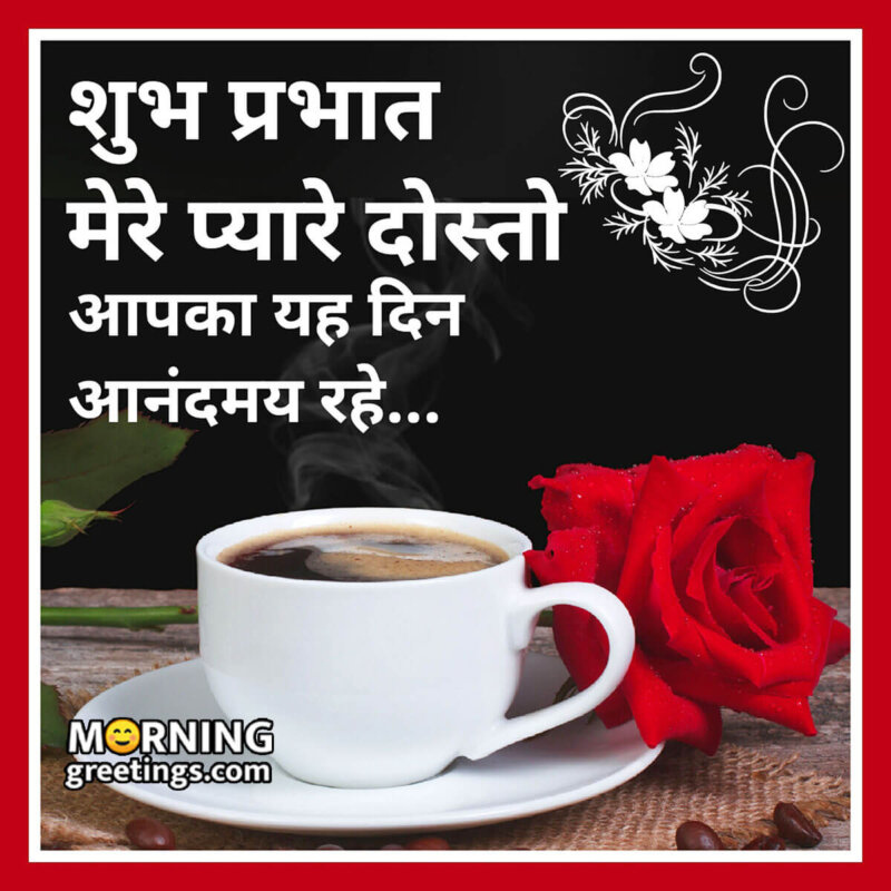 Good Morning Dosto Aapka Din Shubh Ho