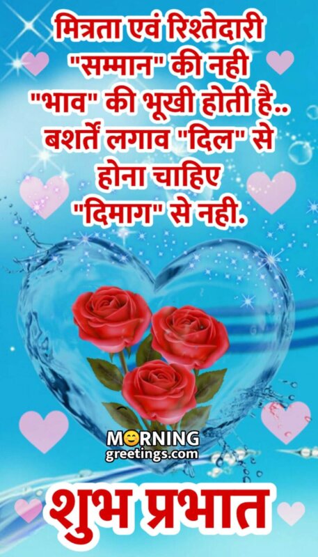 Good Morning Mitrata Aur Rishtedari
