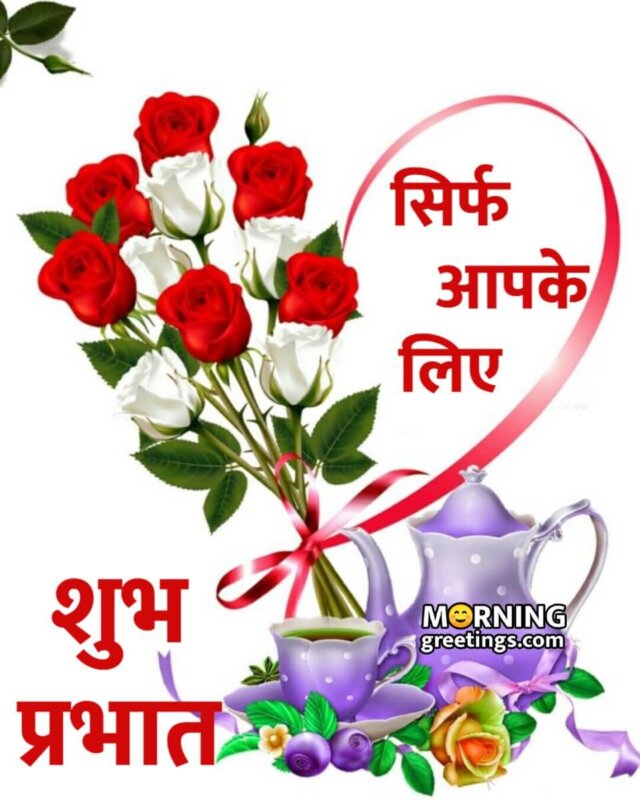 Good Morning Sirf Aapke Liye