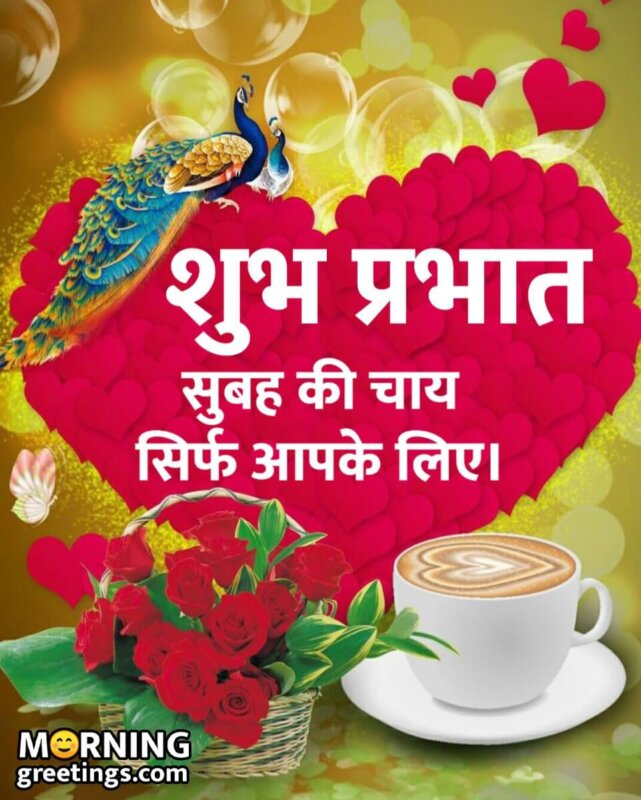 Good Morning Subah Ki Chai Sirf Aapke Sath