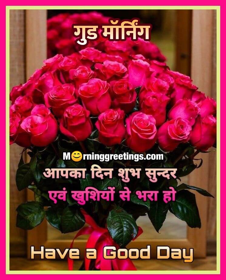 Good Morning Good Day In Hindi