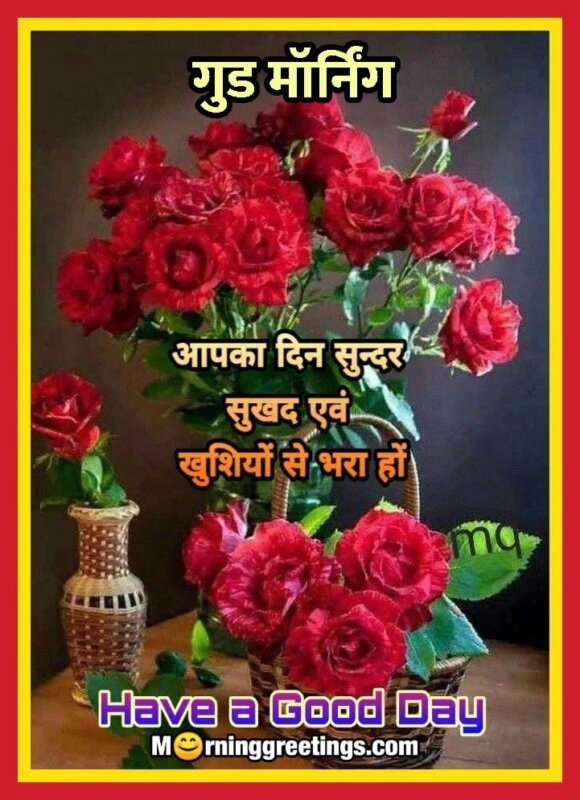 Good Morning Hindi A Good Day