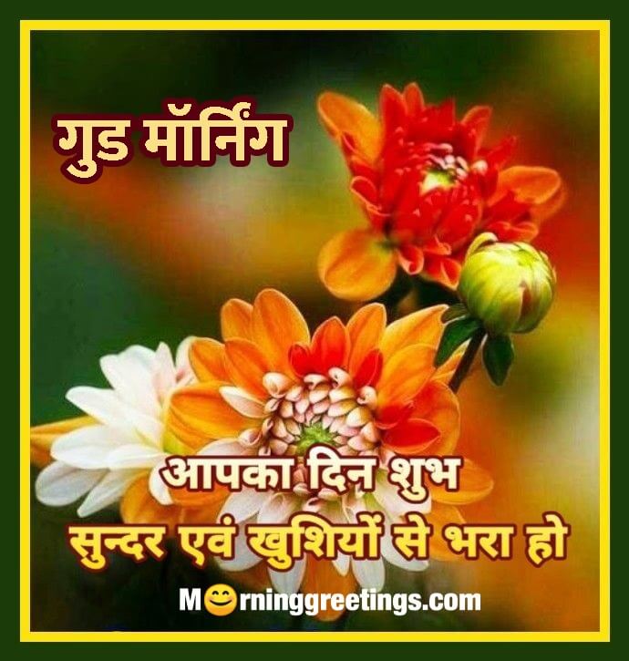 Good Morning Hindi Wish
