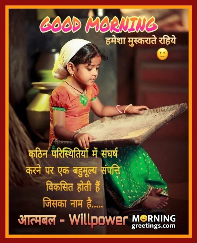 Beautiful Morning Hindi Willpower Quote