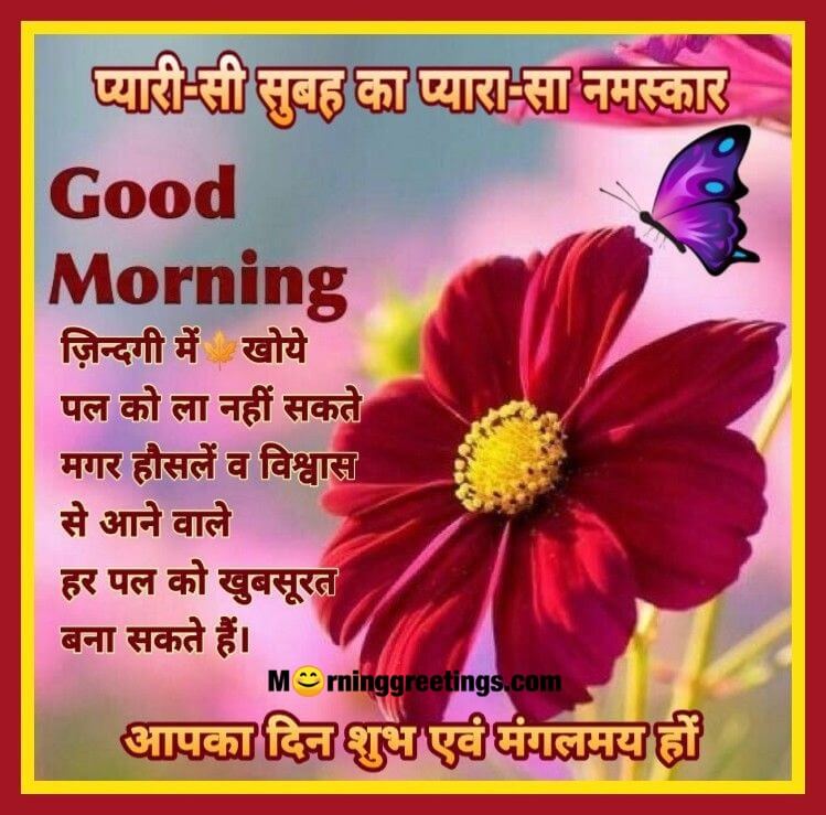 35 Good Morning Quotes Images In Hindi ( गुड मॉर्निंग सुविचार इमेजेस ) -  Morning Greetings – Morning Quotes And Wishes Images
