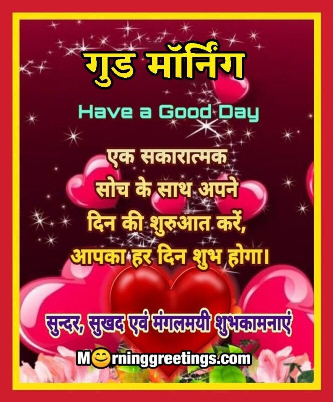 Good Morning Hindi Positive Message
