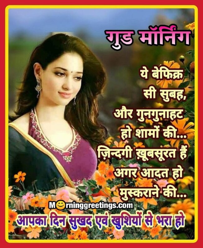 Good Morning Hindi Smile Message
