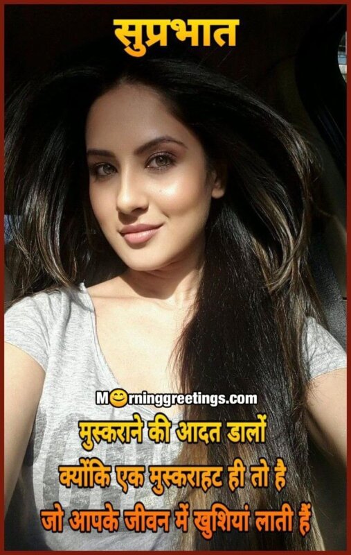 Suprabhat Muskurane Ki Aadat Dalo