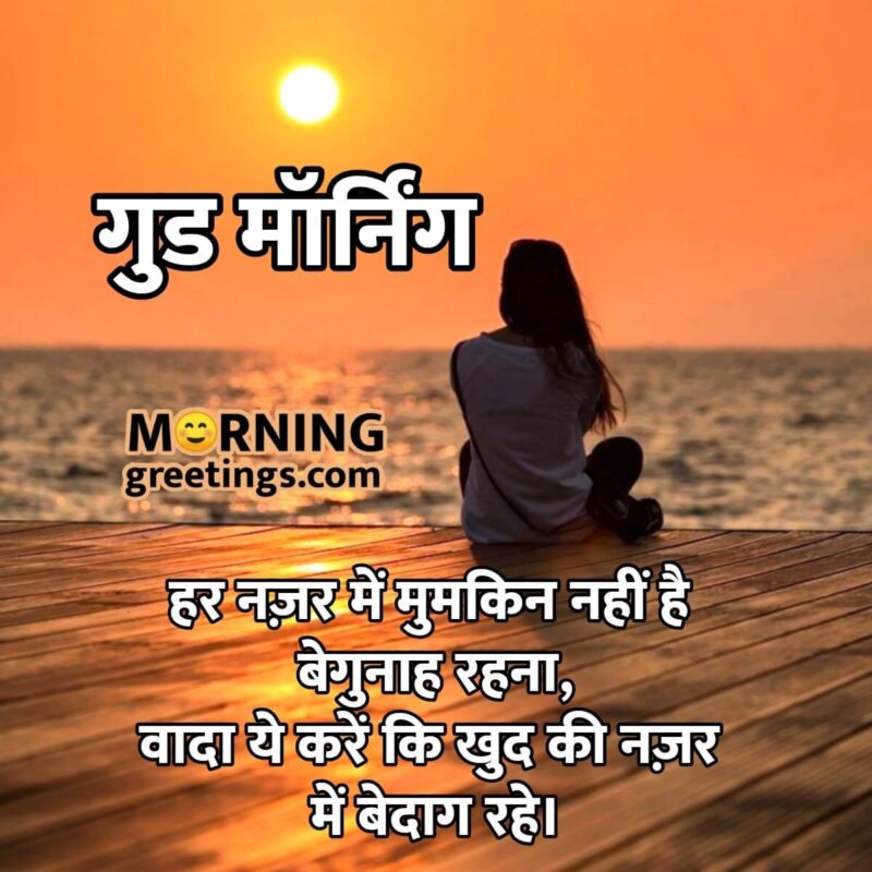 Good Morning Status In Hindi