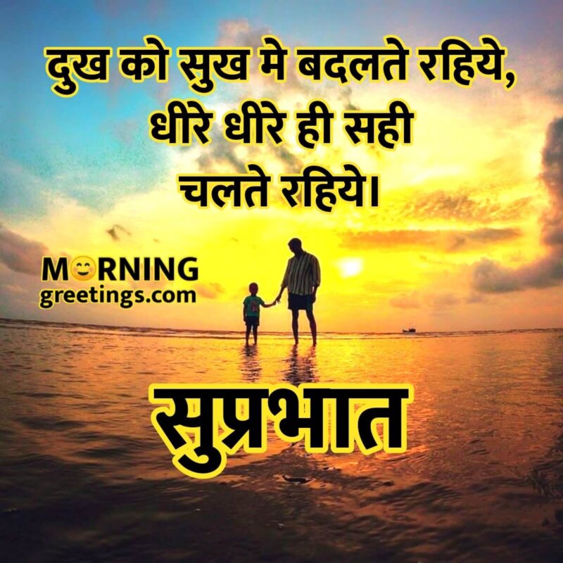 Suprabhat Dukh Status