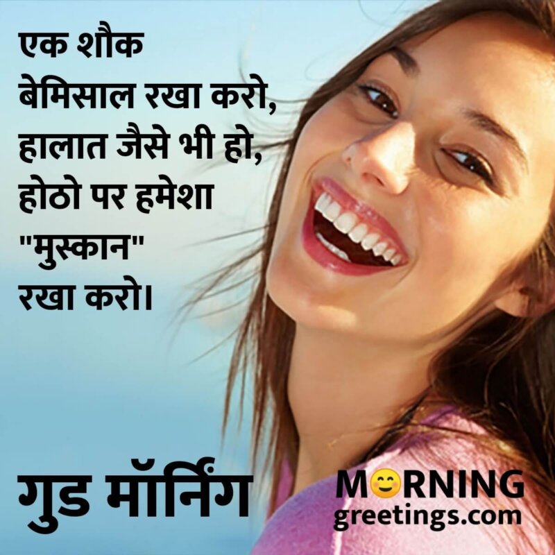 Good Morning Smile Quote In Hindi